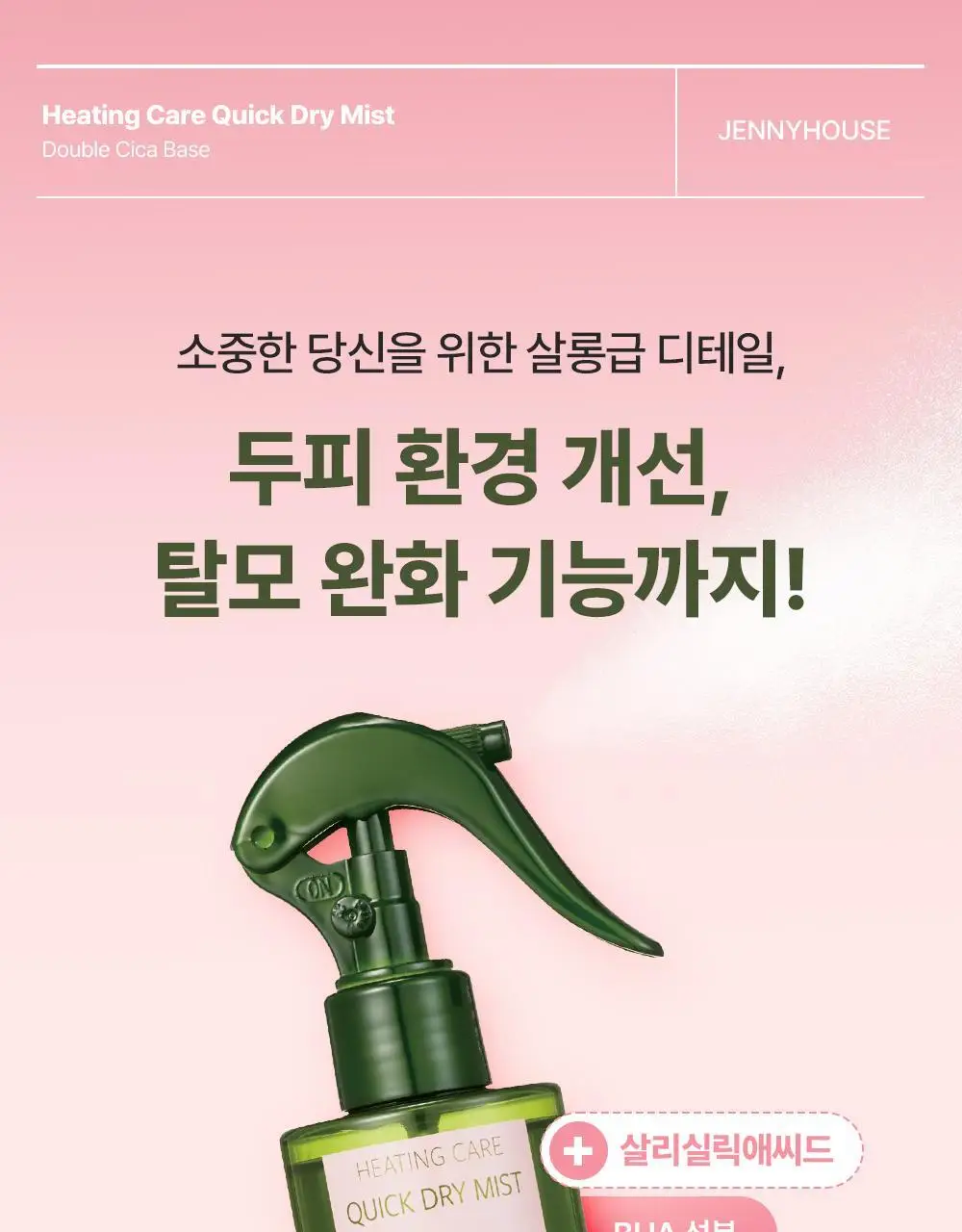 [열보호] 제니하우스 히팅케어 퀵드라이 미스트 200ml 단품 상세페이지 20